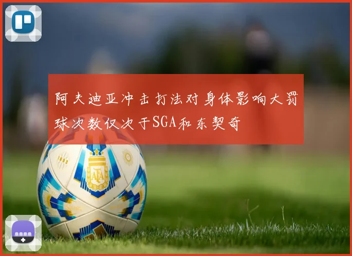阿夫迪亚冲击打法对身体影响大罚球次数仅次于SGA和东契奇
