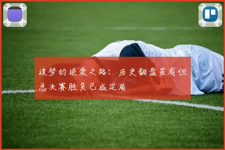 追梦的逆袭之路：历史翻盘虽有但总决赛胜负已成定局