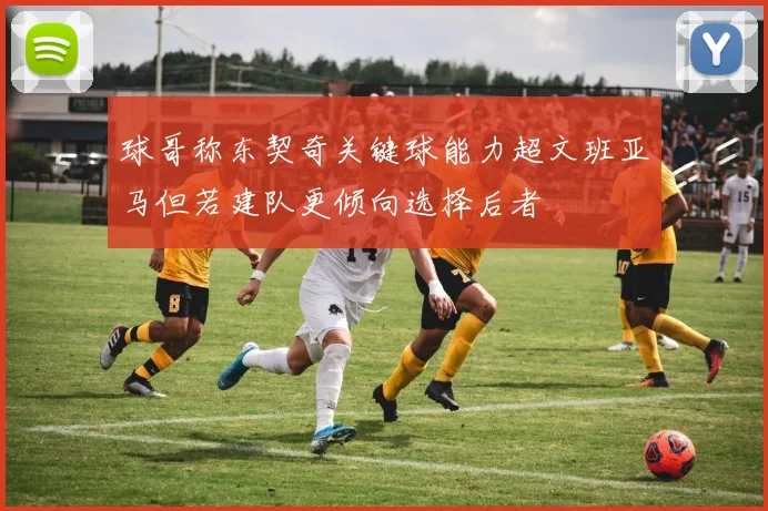 球哥称东契奇关键球能力超文班亚马但若建队更倾向选择后者