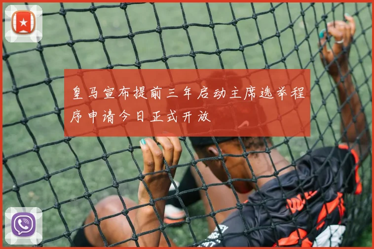皇马宣布提前三年启动主席选举程序申请今日正式开放