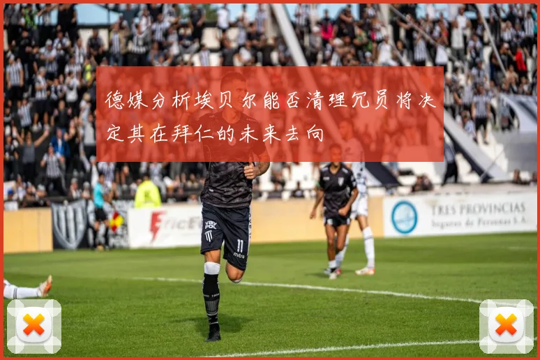 德媒分析埃贝尔能否清理冗员将决定其在拜仁的未来去向