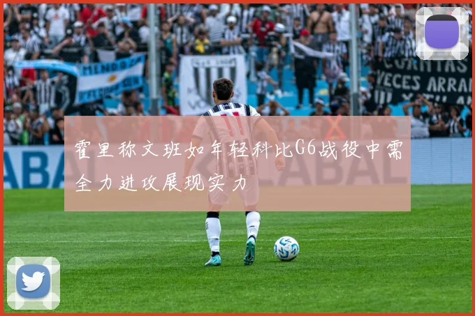 霍里称文班如年轻科比G6战役中需全力进攻展现实力