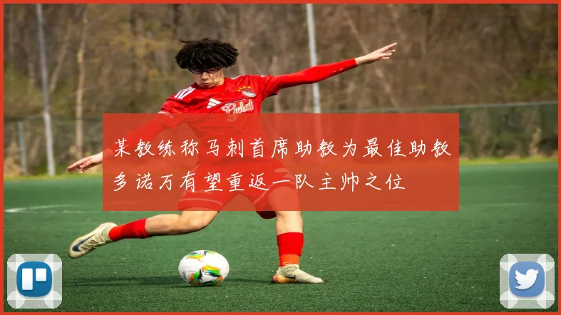 某教练称马刺首席助教为最佳助教多诺万有望重返一队主帅之位