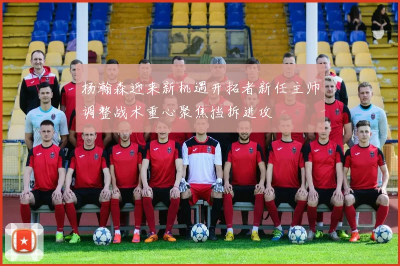 杨瀚森迎来新机遇开拓者新任主帅调整战术重心聚焦挡拆进攻