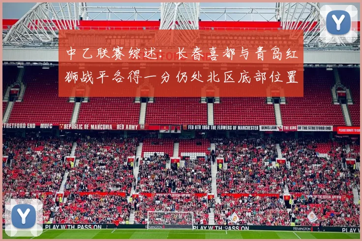 中乙联赛综述：长春喜都与青岛红狮战平各得一分仍处北区底部位置