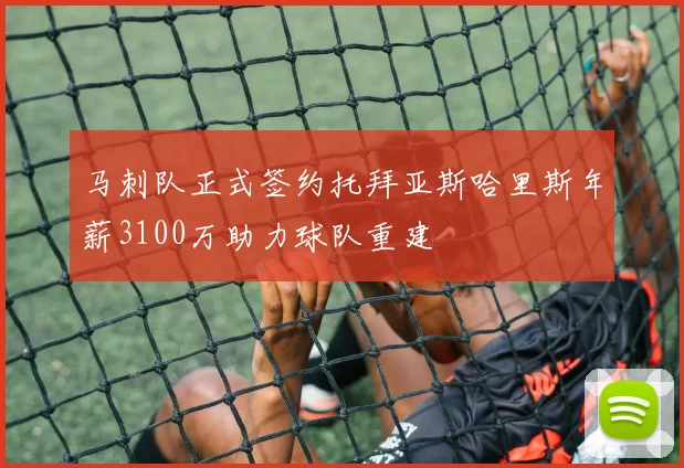 马刺队正式签约托拜亚斯哈里斯年薪3100万助力球队重建
